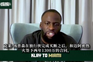 巴塞罗那vs瓦伦西亚直播在线观看免费_巴塞罗那vs瓦伦西亚今日直播_巴塞罗那vs瓦伦西亚直播今日免费追梦：克莱签约热火是非常棒的选择！别拿17年的巅峰标准看待他