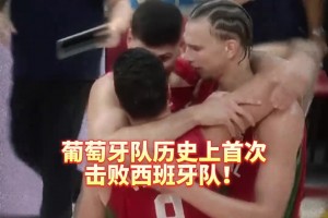 拜仁慕尼黑vs柏林联合免费直播高清_拜仁慕尼黑vs柏林联合全场视频回放_拜仁慕尼黑vs柏林联合全场回放免费观看历史上首胜西班牙！奎塔正在带领葡萄牙男篮开辟一条新航路