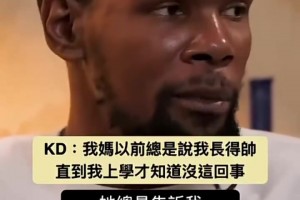 2026国际足联直播观看世界杯杜兰特：我妈妈以前总是说我长得帅，直到我上学才知道没这回事！